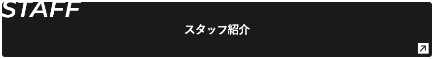 スタッフ紹介