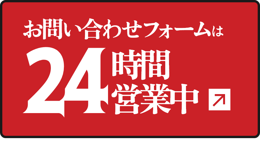 お問い合わせフォームは24時間営業中