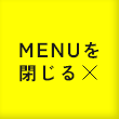 メガメニュー を閉じる
