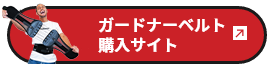 ガードナーベルト 購入サイト