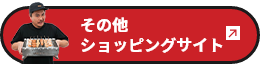 その他 ショッピングサイト