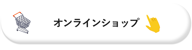オンラインショップ