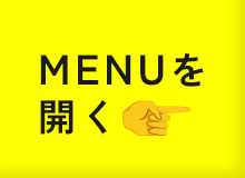 メニューを開く