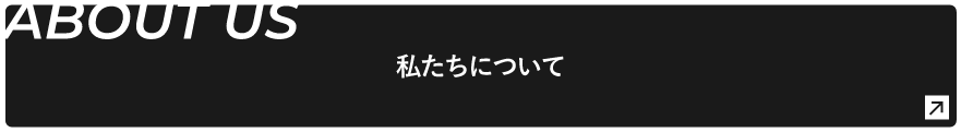 ABOUT US 私たちについて