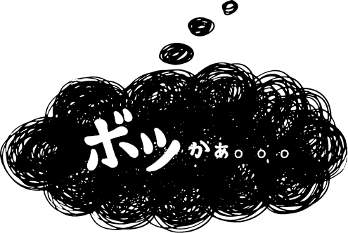 ボツかぁ・・・
