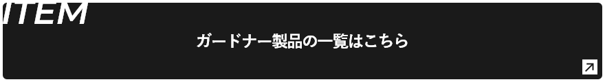 ITEM ガードナー製品の一覧はこちら