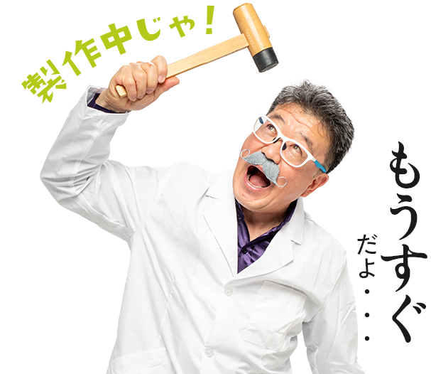 待っててね もうすぐだよ・・・