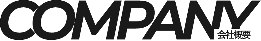 COMPANY 会社概要