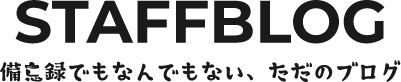 staffblog 備忘録でもなんでもない、ただのブログ