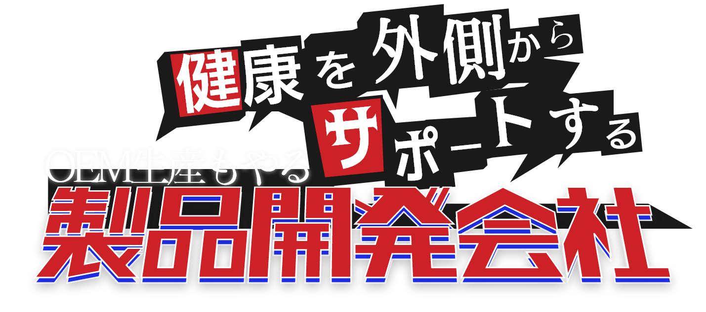 ニッチな世界でリッチに輝く普通じゃない製品開発会社