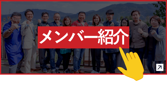 メンバー紹介