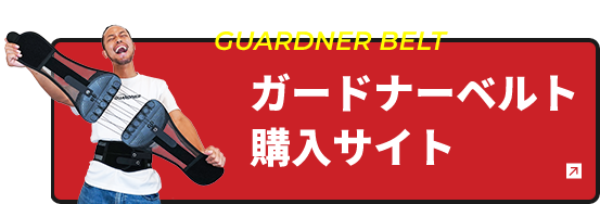 ガードナーベルト購入サイト