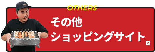 その他ショッピングサイト