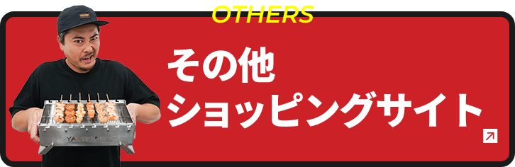 その他ショッピングサイト