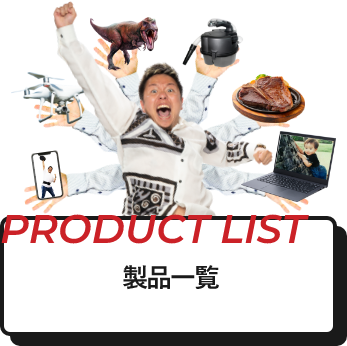 製品一覧