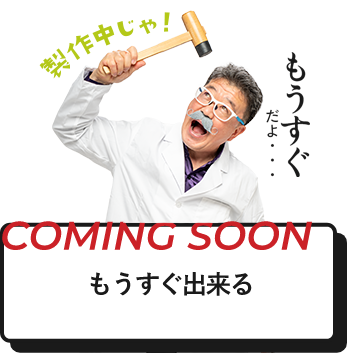 もうすぐ出来る