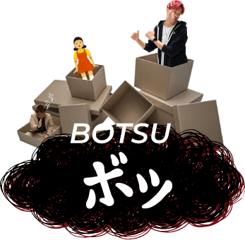 ボツ