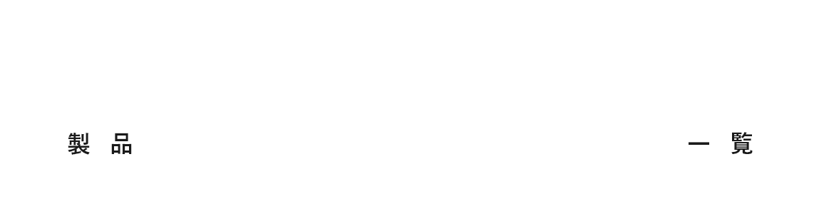 アイデアの祭典 製品一覧