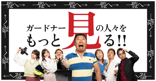 ガードナーの人々をもっと見る！！