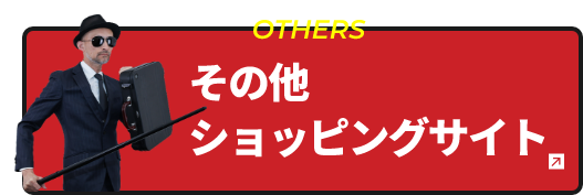 その他ショッピングサイト