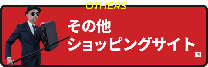 その他ショッピングサイト